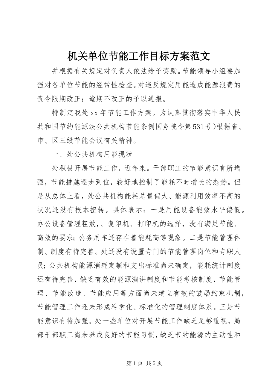 2023年机关单位节能工作目标计划.docx_第1页