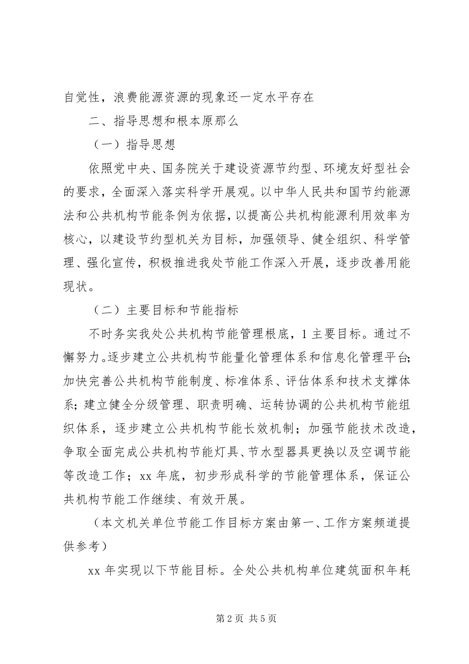 2023年机关单位节能工作目标计划.docx_第2页