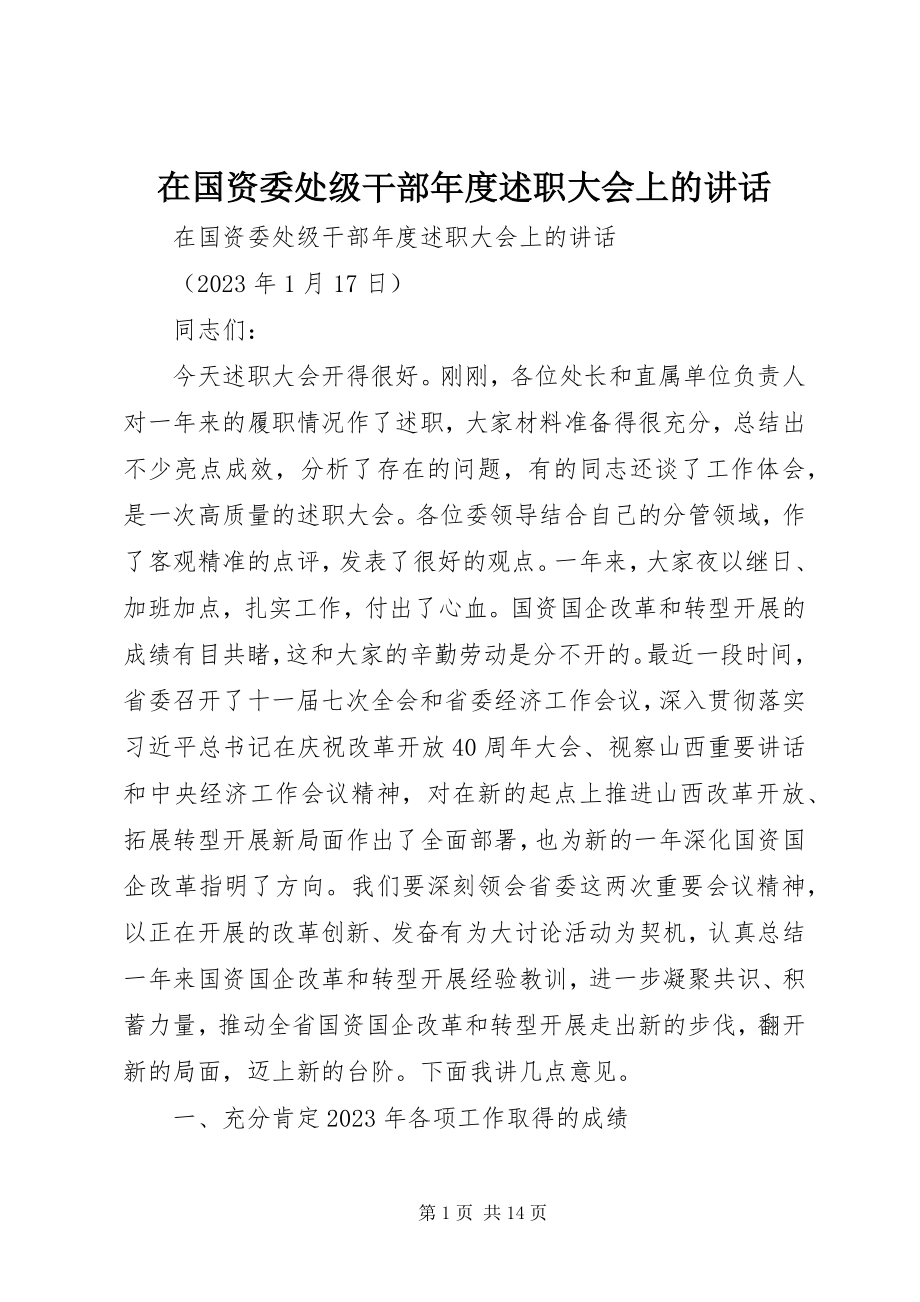 2023年在国资委处级干部年度述职大会上的致辞.docx_第1页