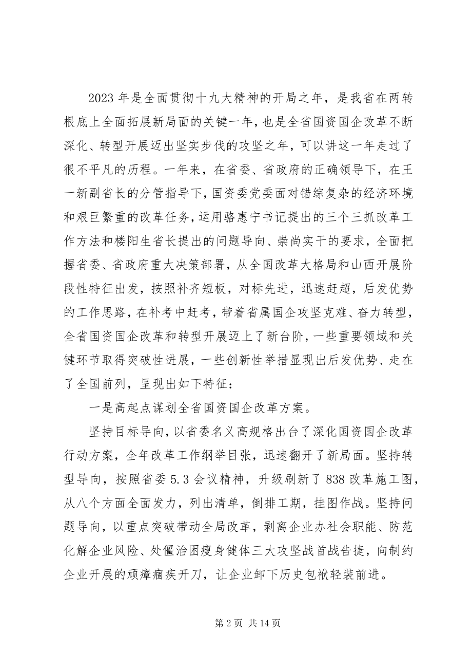 2023年在国资委处级干部年度述职大会上的致辞.docx_第2页