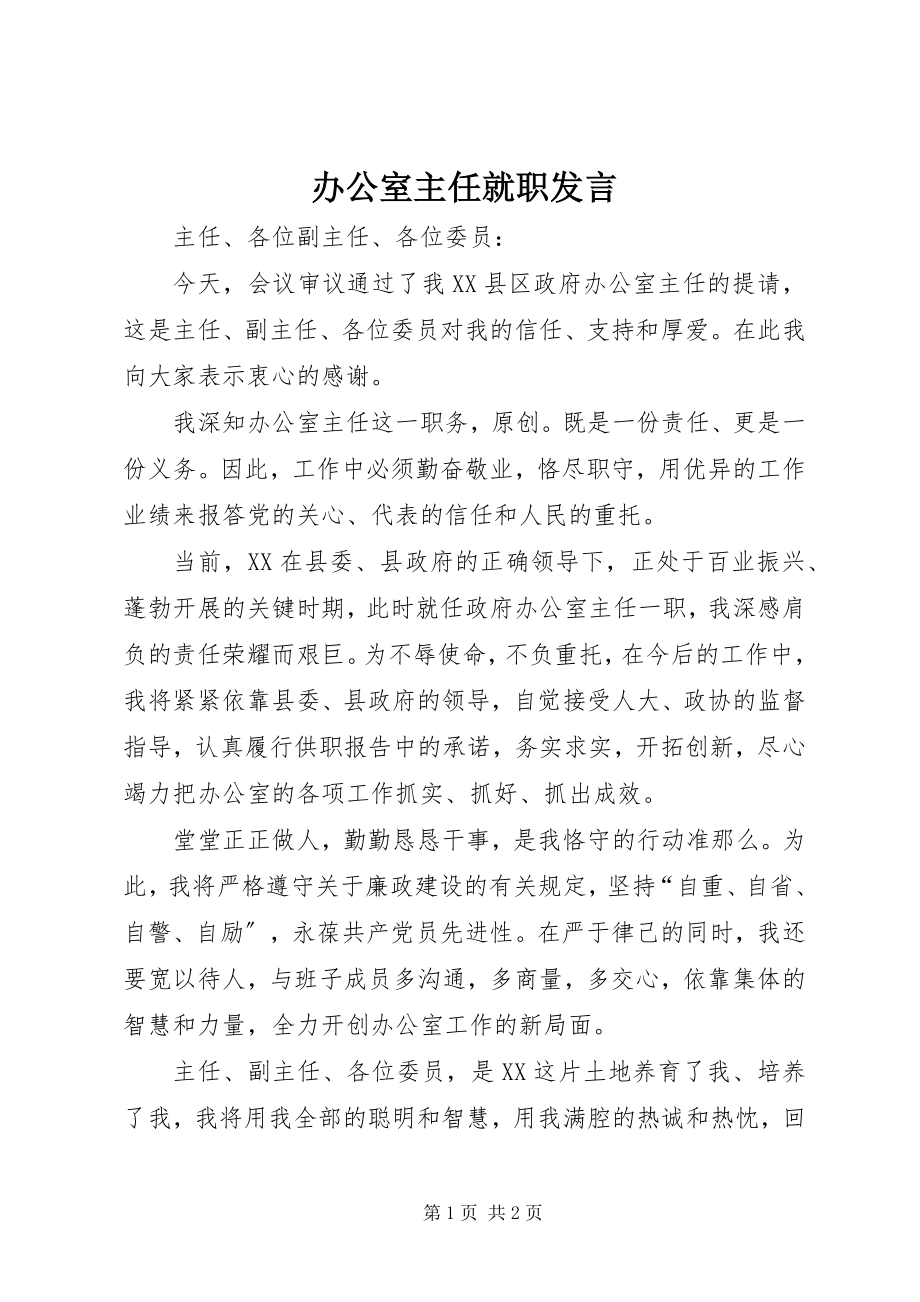 2023年办公室主任就职发言新编.docx_第1页