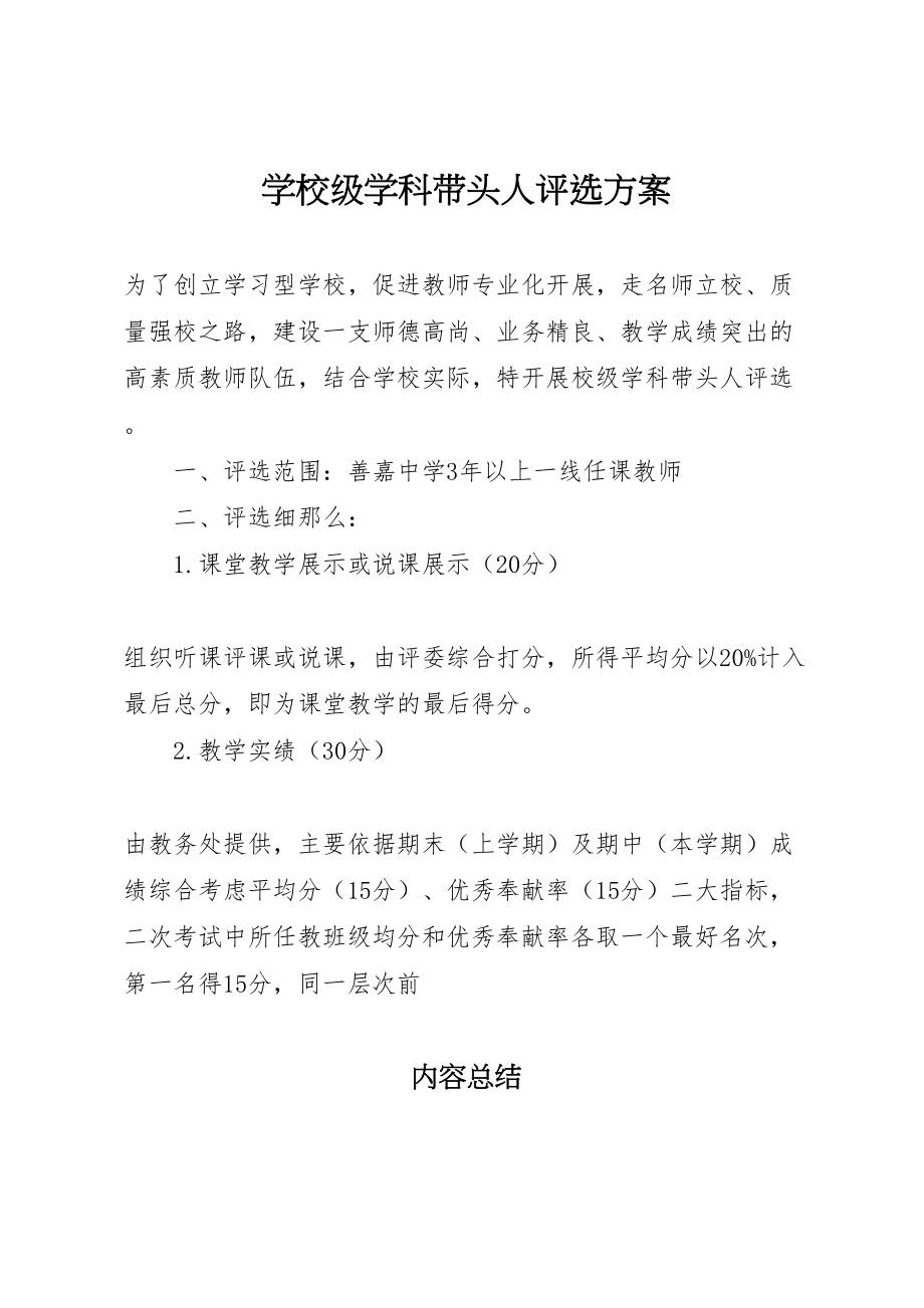 2023年学校级学科带头人评选方案.doc_第1页