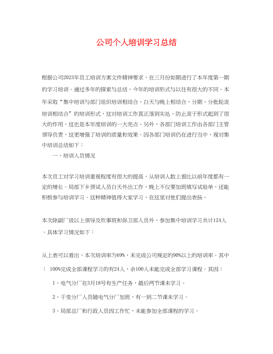 2023年公司个人培训学习总结.docx_第1页