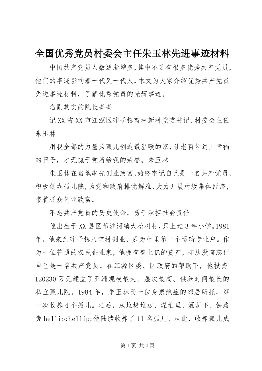 2023年全国优秀党员村委会主任朱玉林先进事迹材料.docx_第1页