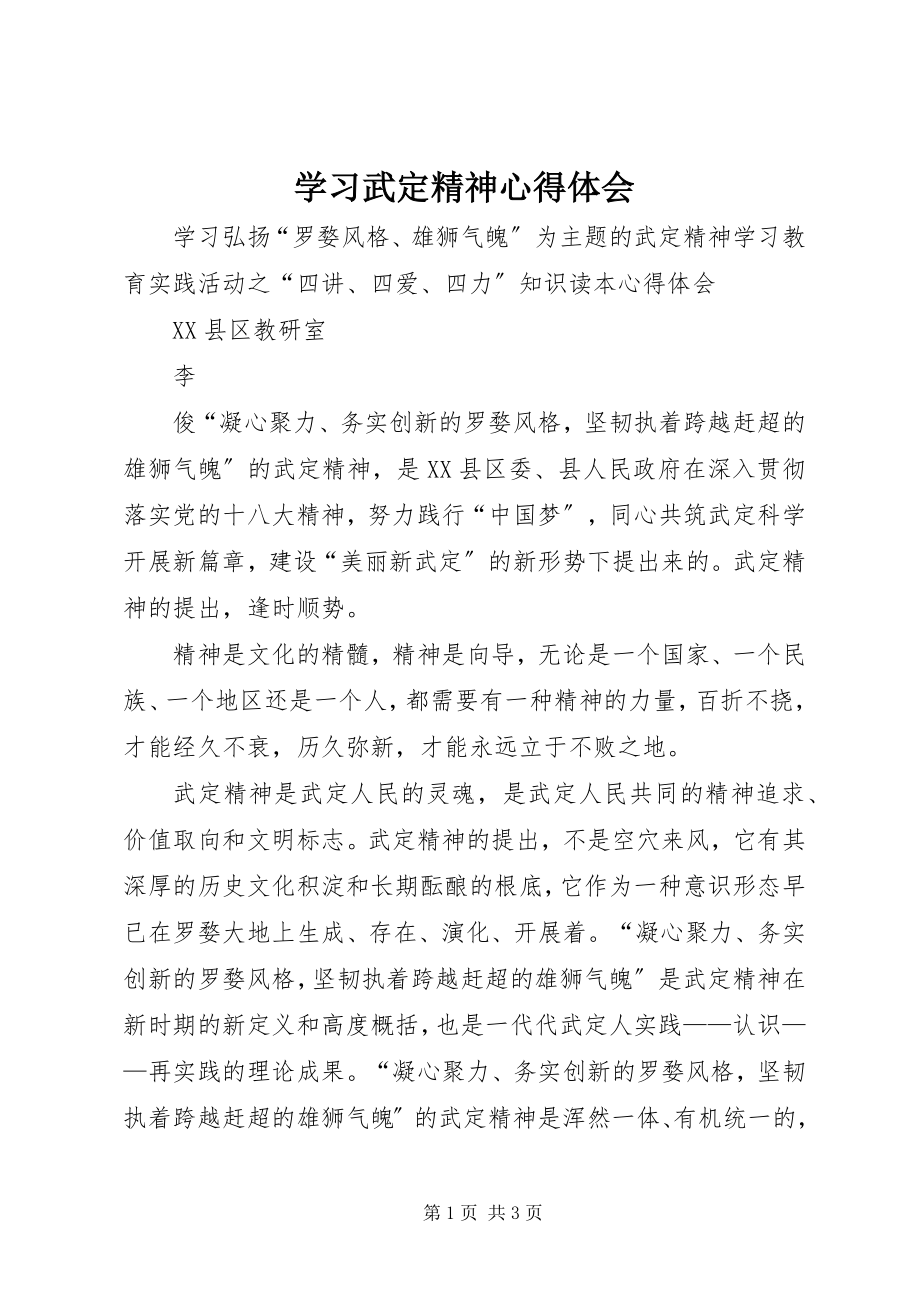 2023年学习武定精神心得体会.docx_第1页