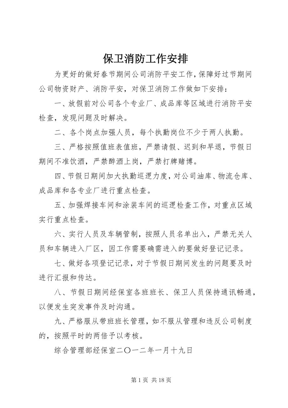 2023年保卫消防工作安排新编.docx_第1页