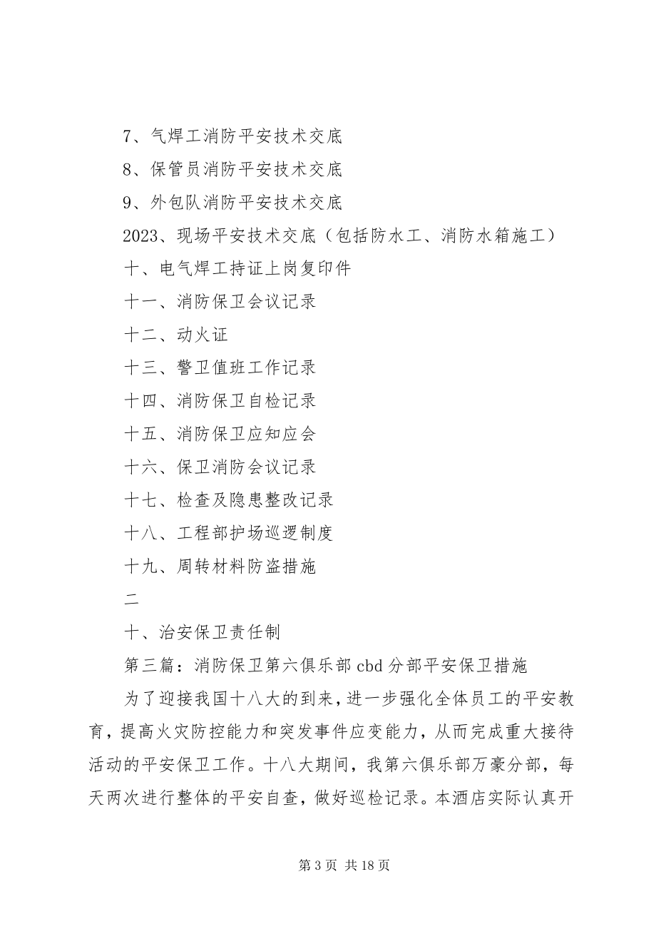 2023年保卫消防工作安排新编.docx_第3页