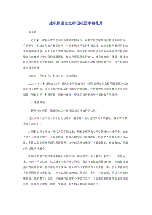 2023年建积极语言之桥促校园幸福花开.docx