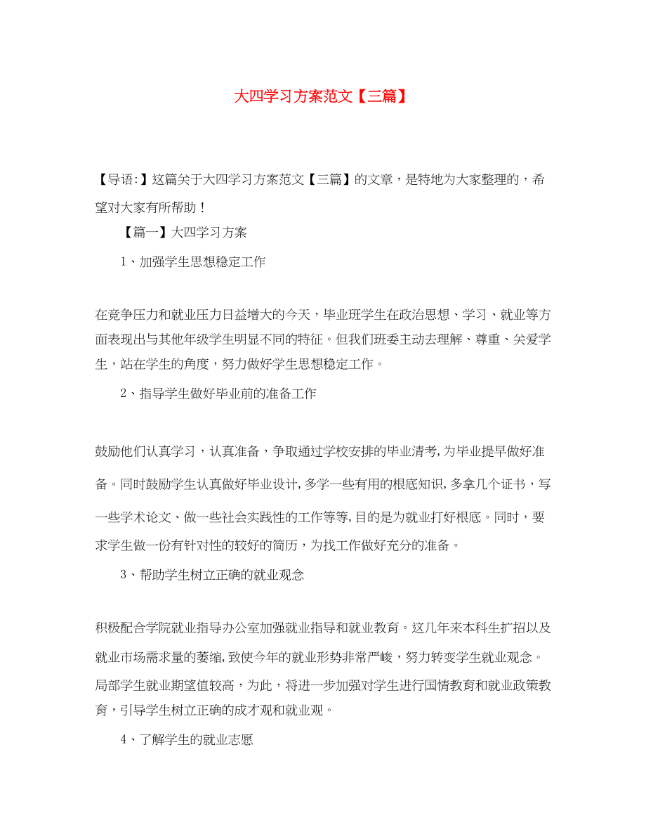 2023年大四学习计划三篇.docx_第1页