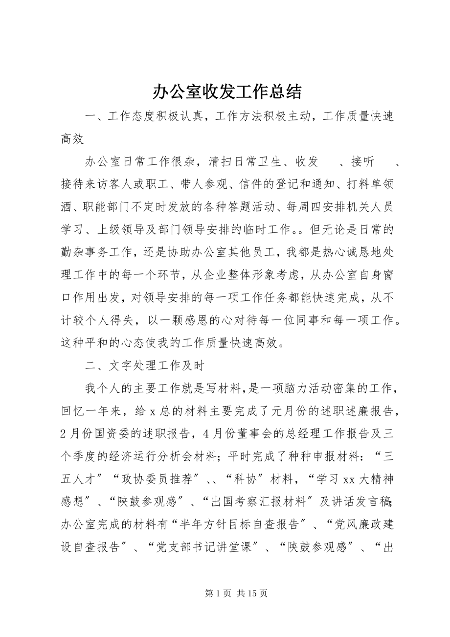 2023年办公室收发工作总结新编.docx_第1页