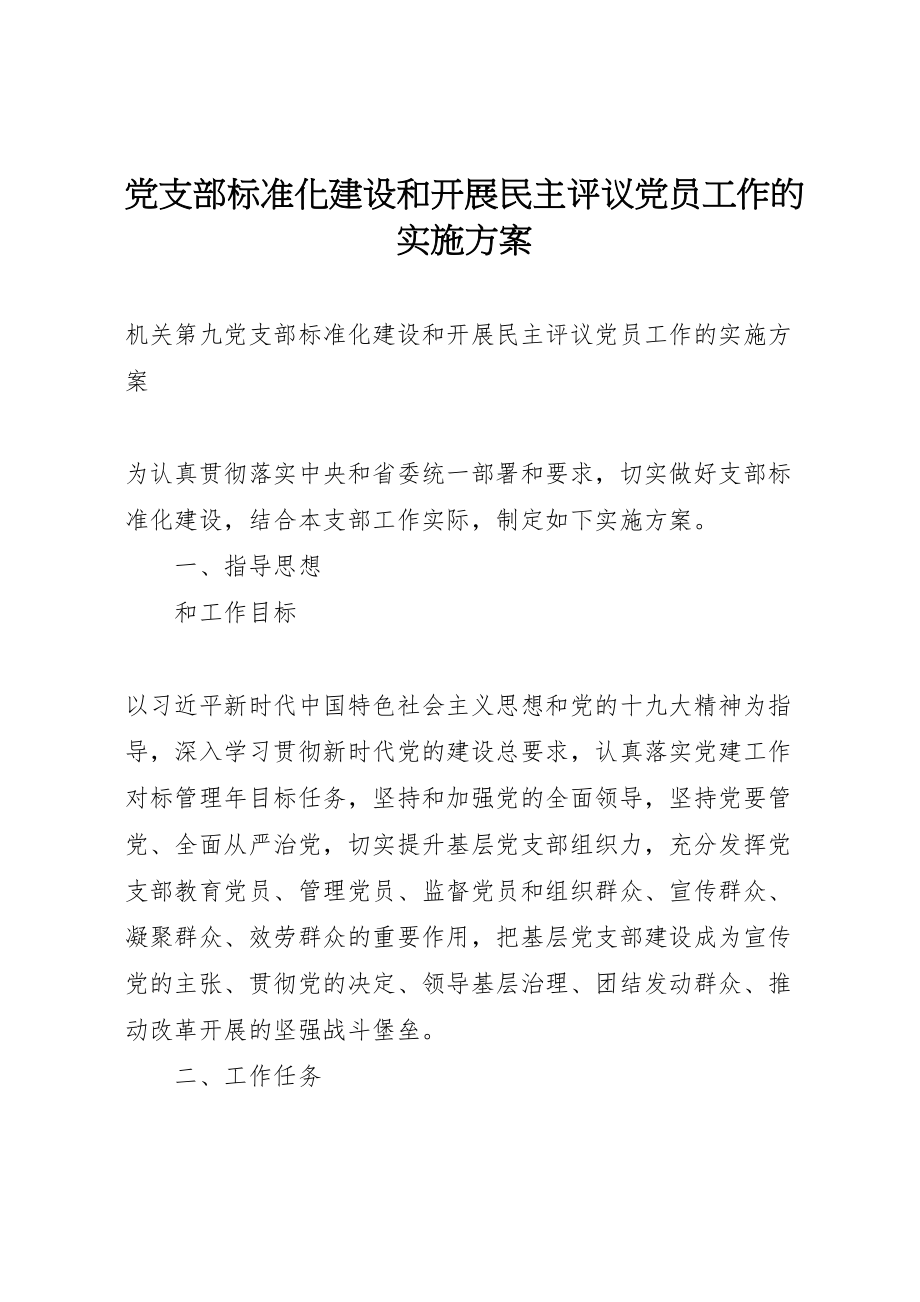 2023年党支部标准化建设和开展民主评议党员工作的实施方案 .doc_第1页