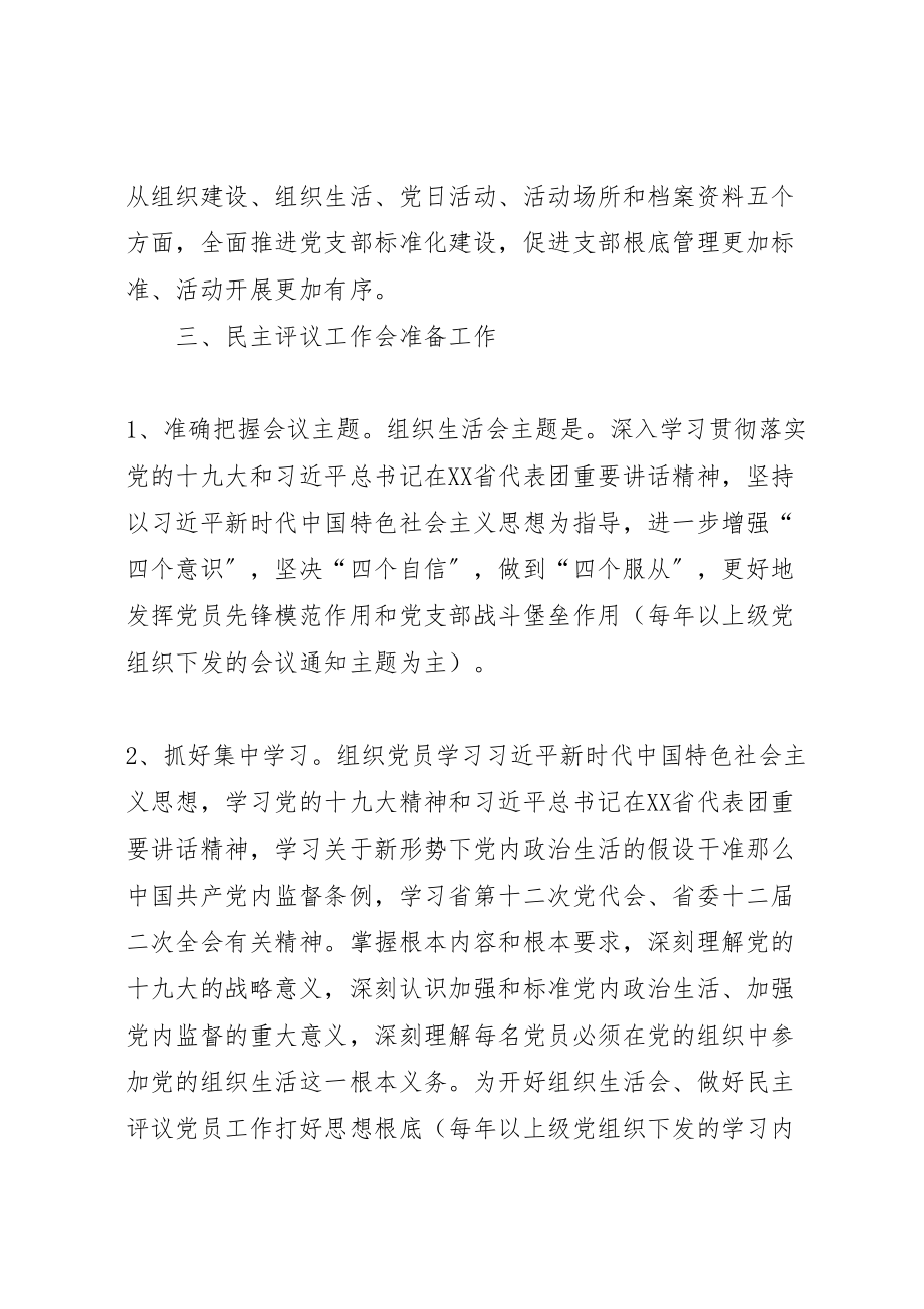 2023年党支部标准化建设和开展民主评议党员工作的实施方案 .doc_第2页