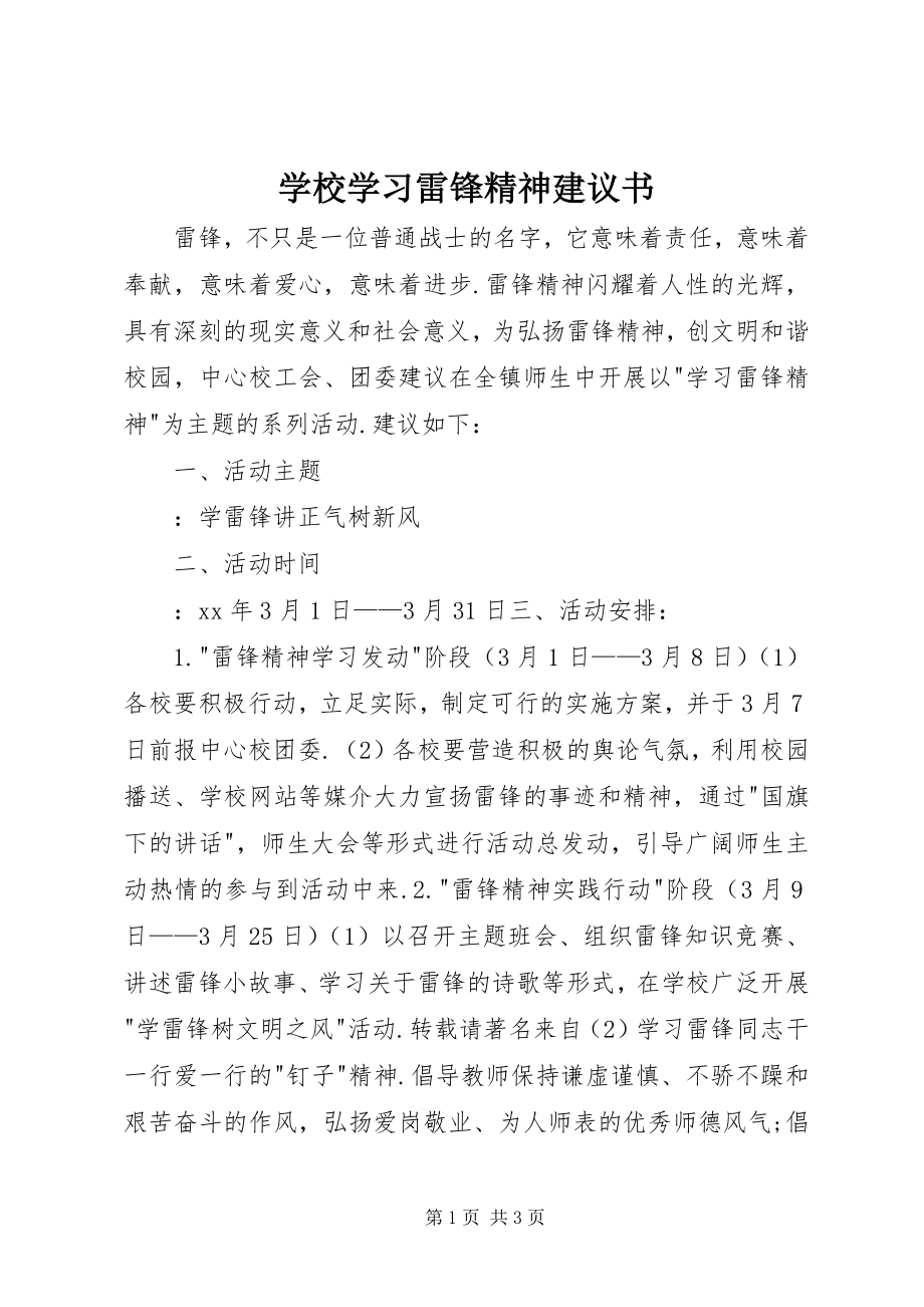 2023年学校学习雷锋精神倡议书.docx_第1页