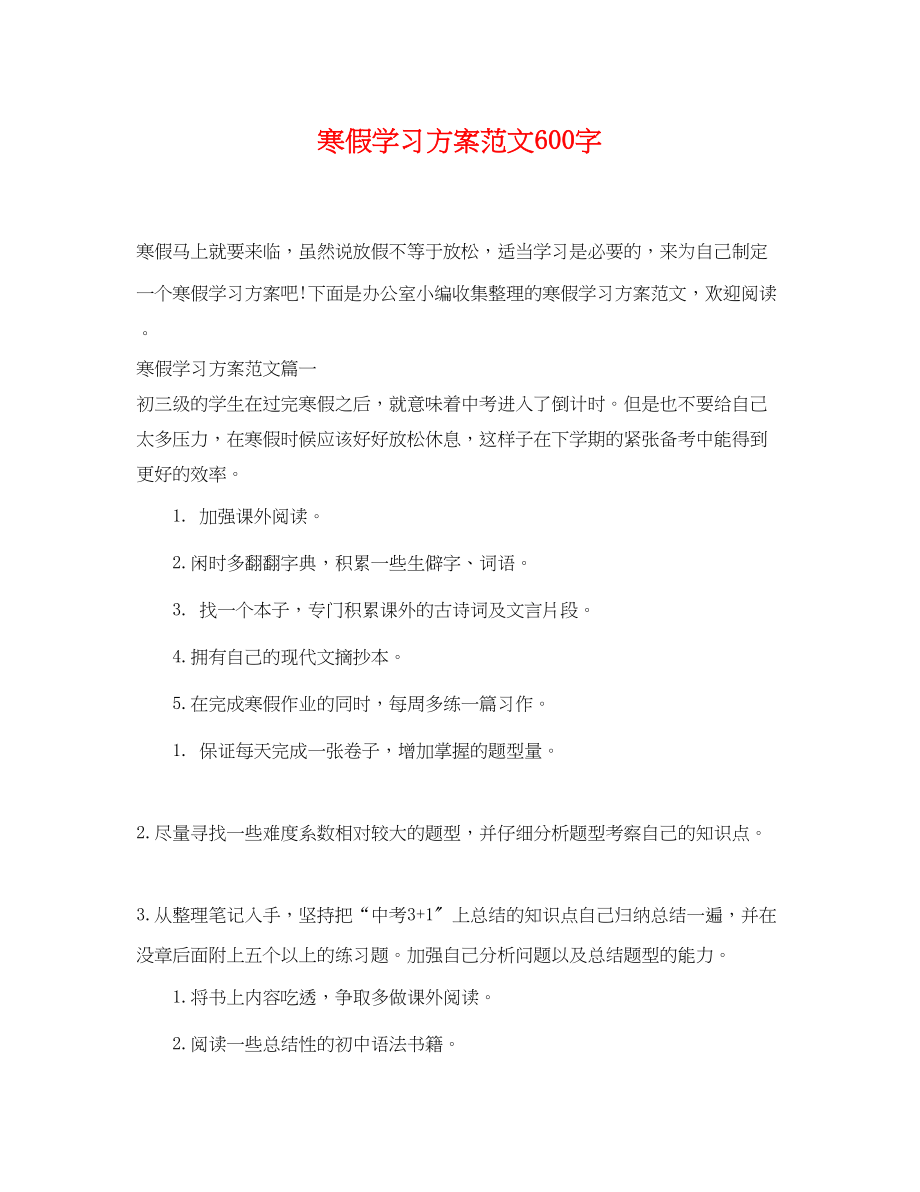 2023年寒假学习计划600字.docx_第1页