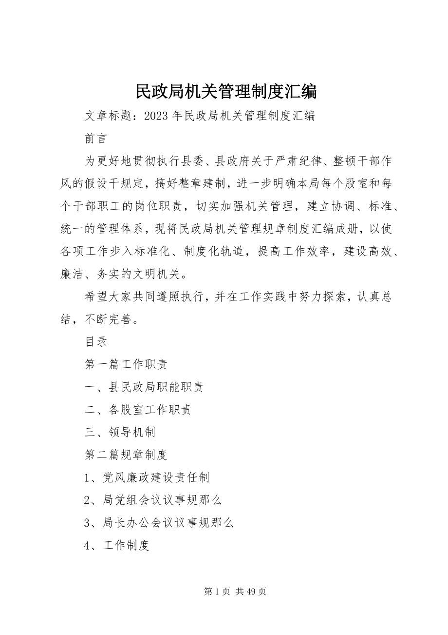 2023年民政局机关管理制度汇编.docx_第1页