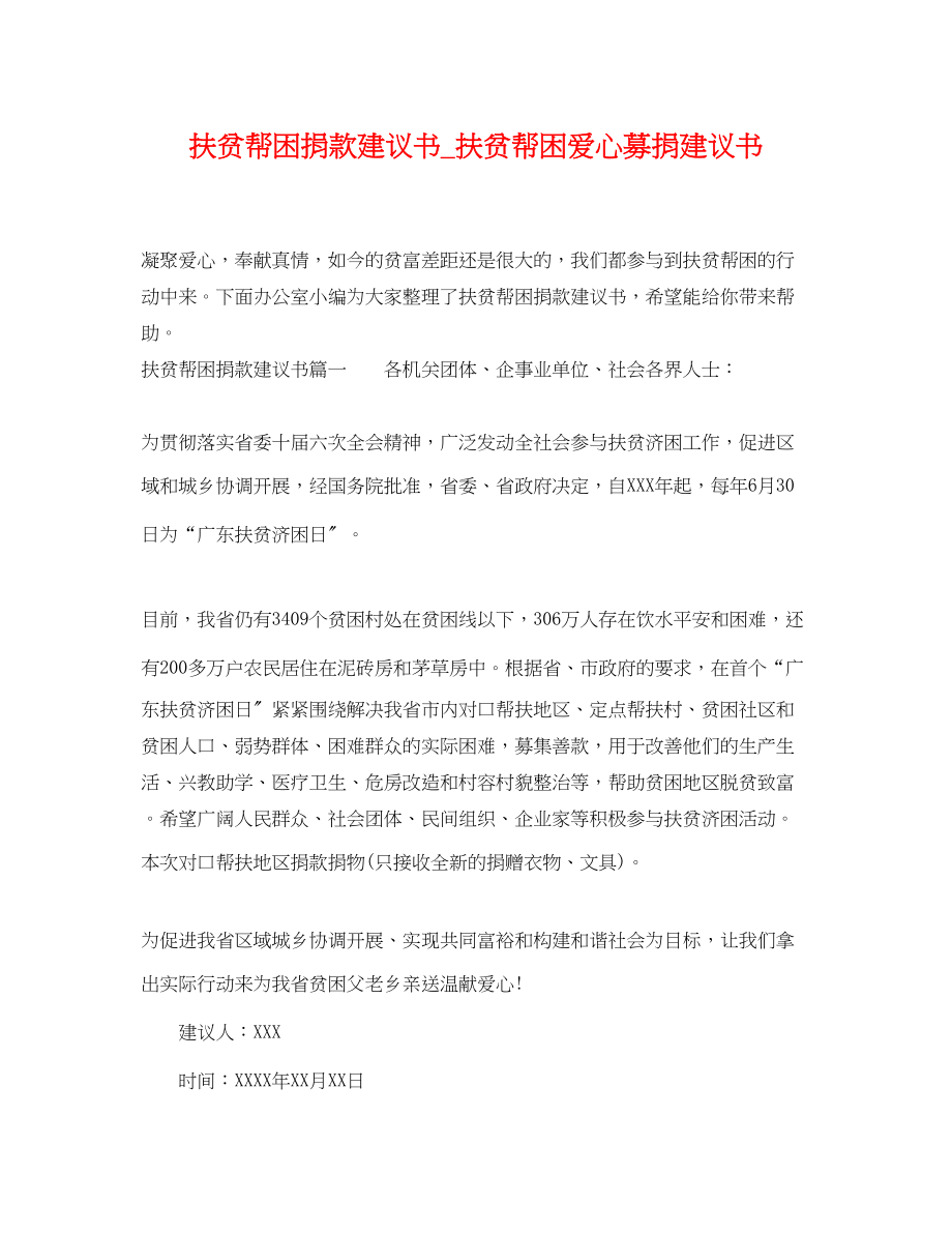 2023年扶贫帮困捐款倡议书扶贫帮困爱心募捐倡议书.docx_第1页