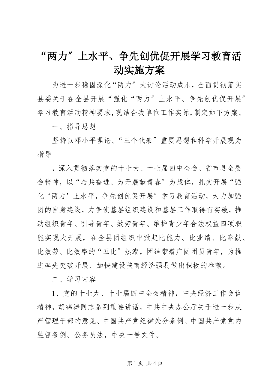 2023年两力上水平争先创优促发展学习教育活动实施方案.docx_第1页