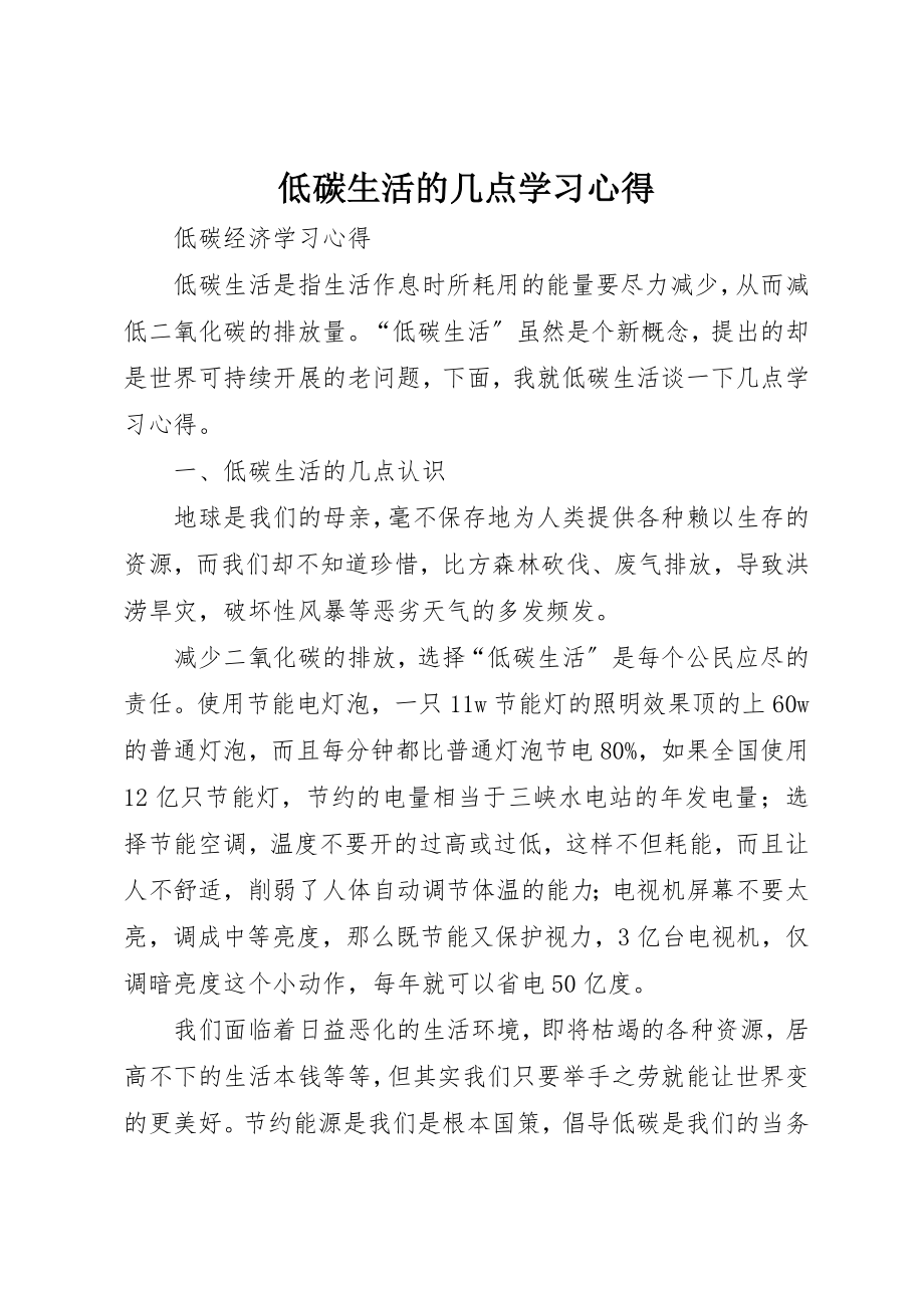 2023年低碳生活的几点学习心得.docx_第1页