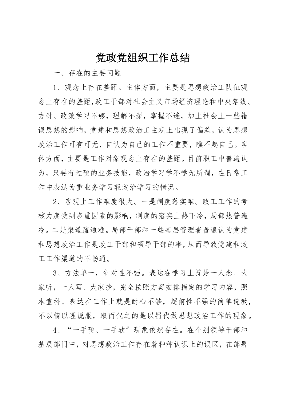 2023年党政党组织工作总结.docx_第1页