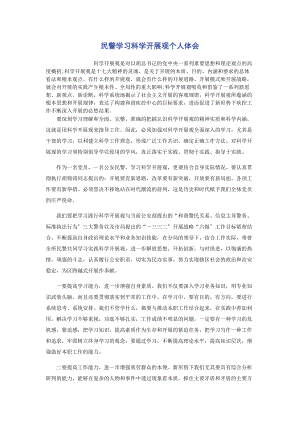 2023年民警学习科学发展观个人体会.docx