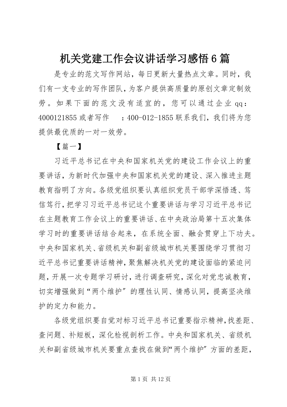 2023年机关党建工作会议致辞学习感悟6篇.docx_第1页