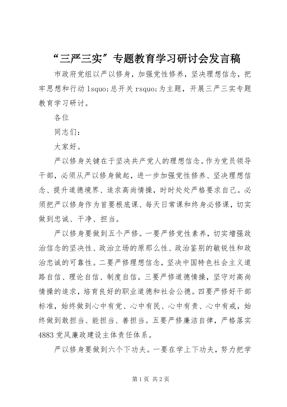 2023年“三严三实”专题教育学习研讨会讲话稿新编.docx_第1页