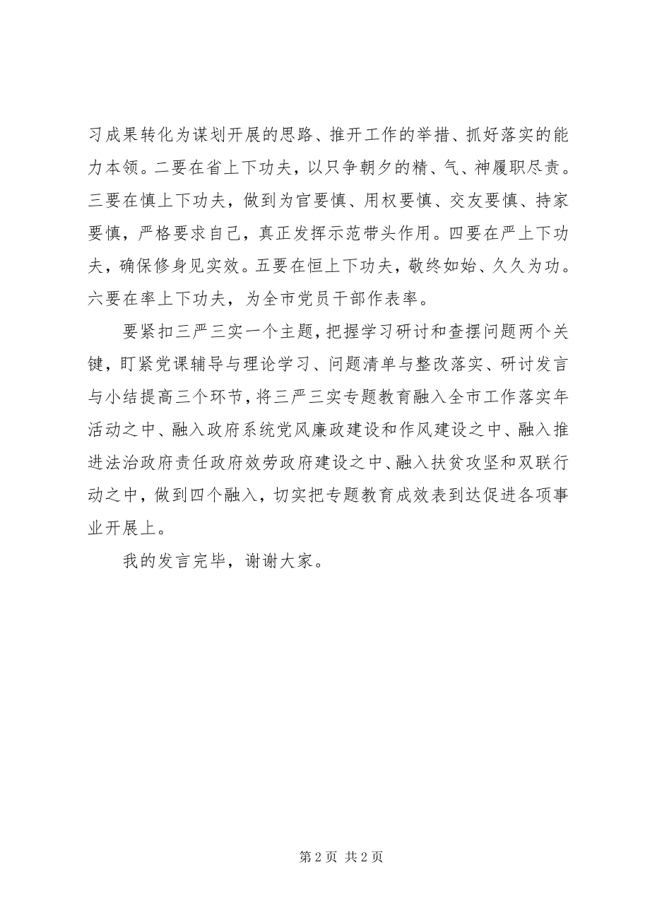 2023年“三严三实”专题教育学习研讨会讲话稿新编.docx_第2页