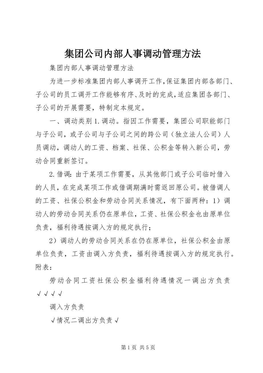 2023年集团公司内部人事调动管理办法.docx_第1页