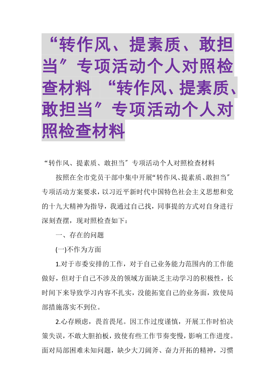 2023年转作风提素质敢担当专项活动个人对照检查材料转作风提素质敢担当专项活动个人对照检查材料.doc_第1页