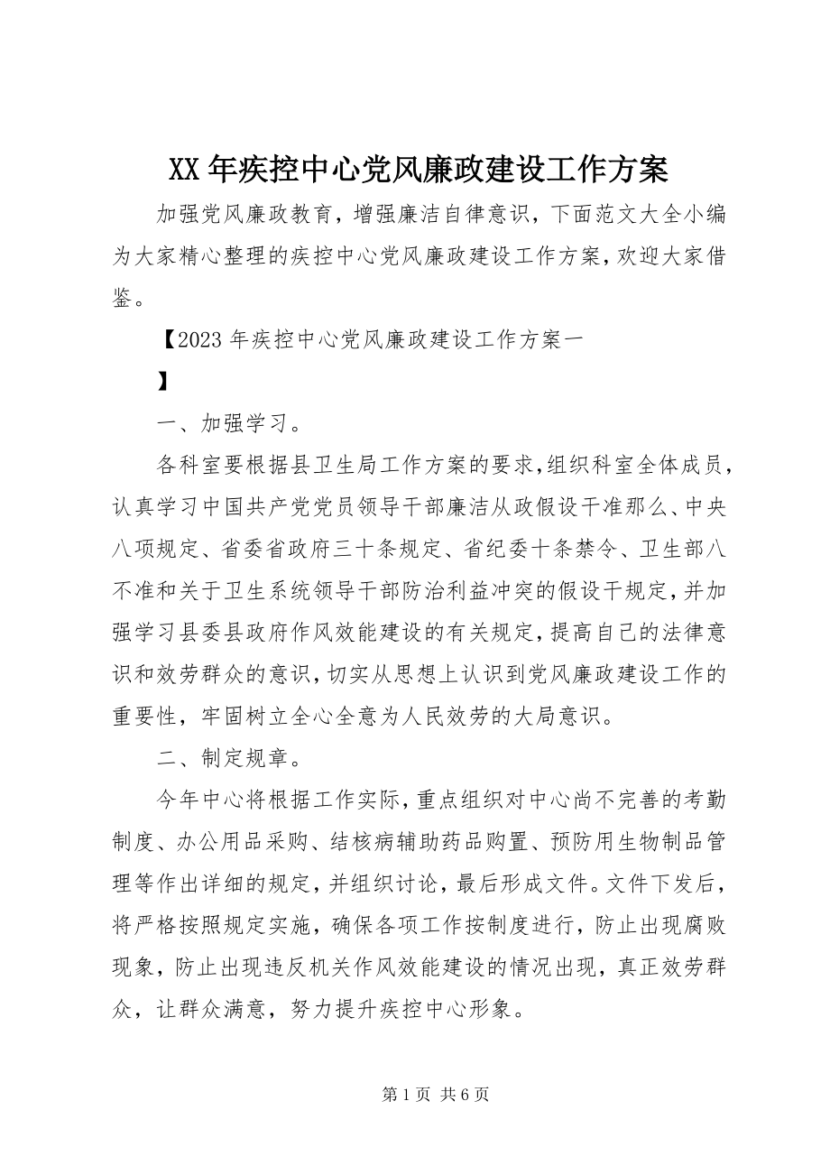 2023年疾控中心党风廉政建设工作计划.docx_第1页