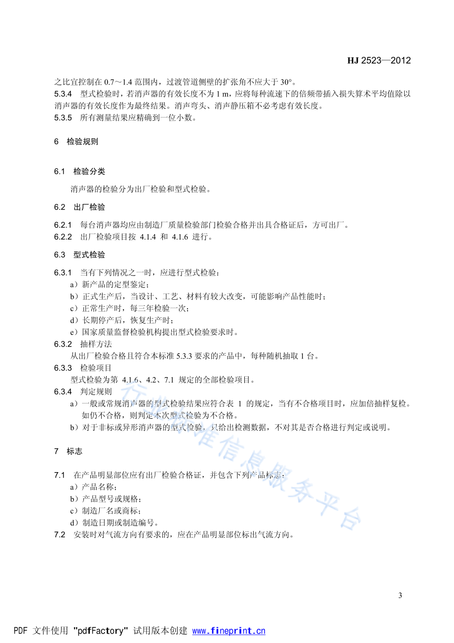 HJ 2523-2012 环境保护产品技术要求 通风消声器.pdf_第3页