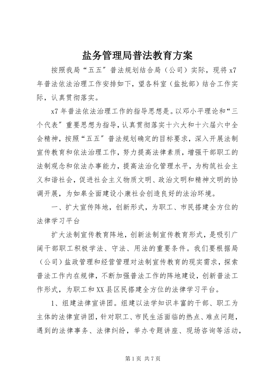 2023年盐务管理局普法教育计划.docx_第1页