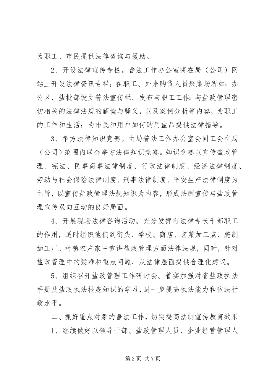 2023年盐务管理局普法教育计划.docx_第2页