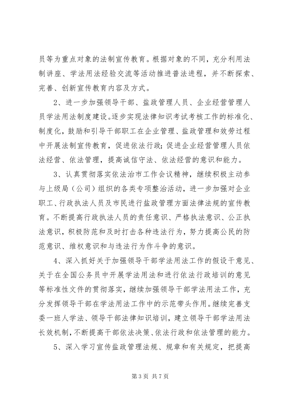 2023年盐务管理局普法教育计划.docx_第3页