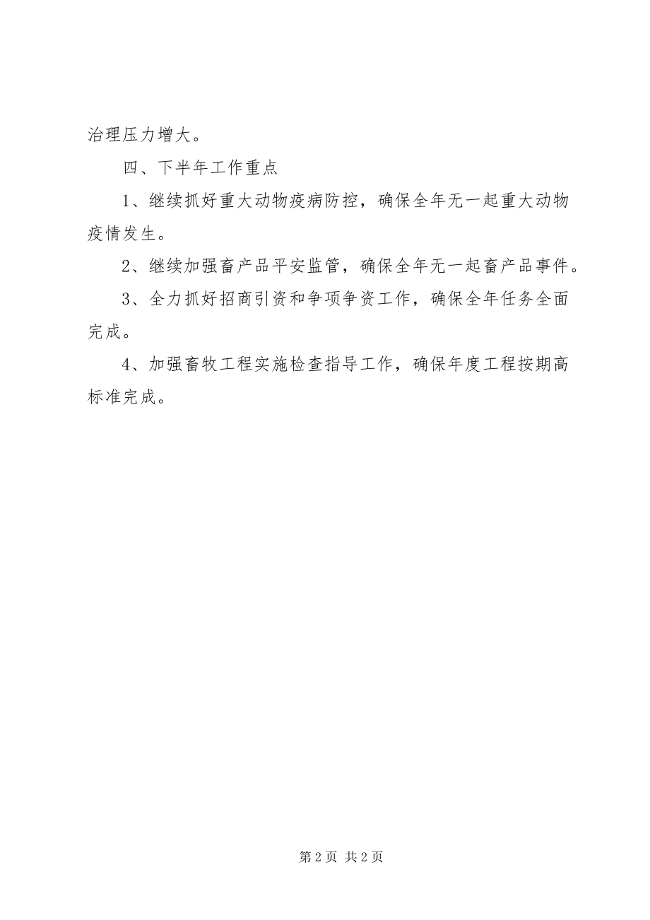 2023年县畜牧兽医半年工作总结.docx_第2页