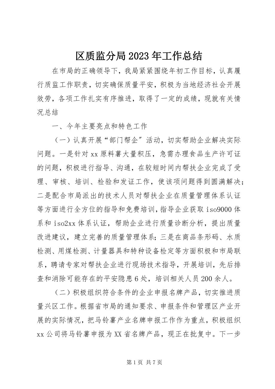 2023年区质监分局工作总结.docx_第1页