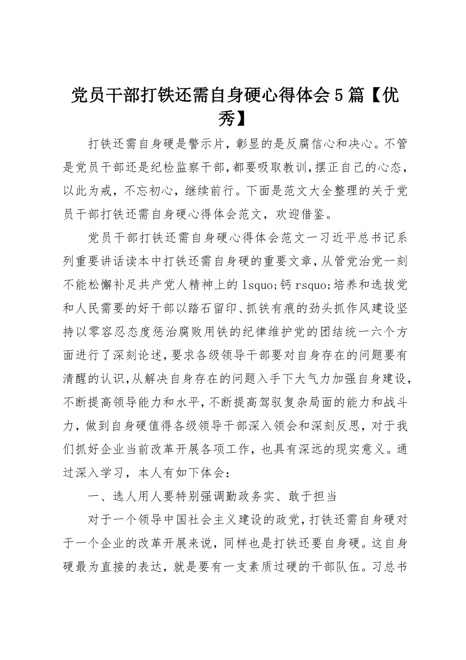 2023年党员干部打铁还需自身硬心得体会5篇优秀.docx_第1页