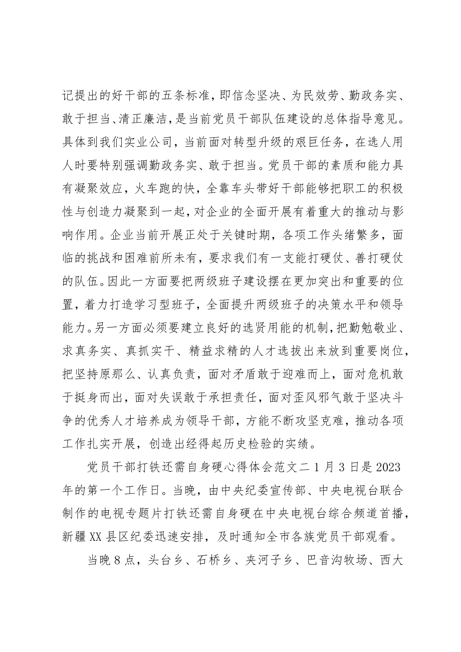 2023年党员干部打铁还需自身硬心得体会5篇优秀.docx_第2页