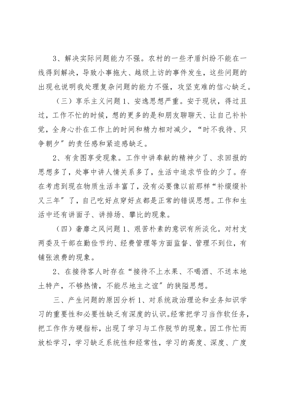 2023年村总支书记个人对照检查材料新编.docx_第3页