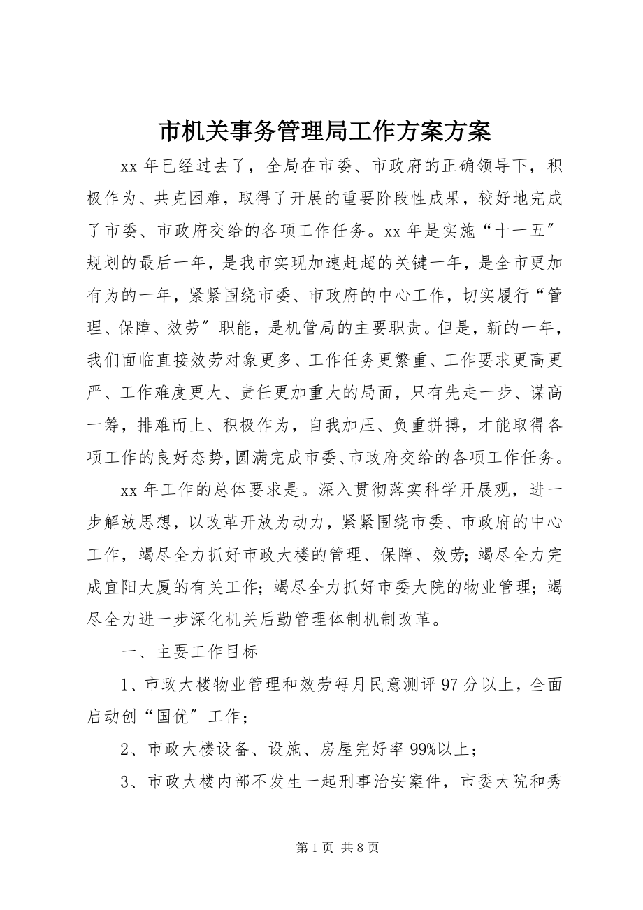 2023年市机关事务管理局工作计划方案.docx_第1页