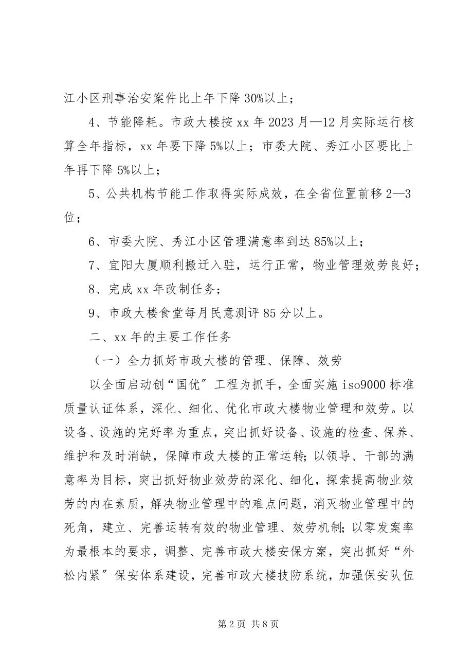 2023年市机关事务管理局工作计划方案.docx_第2页