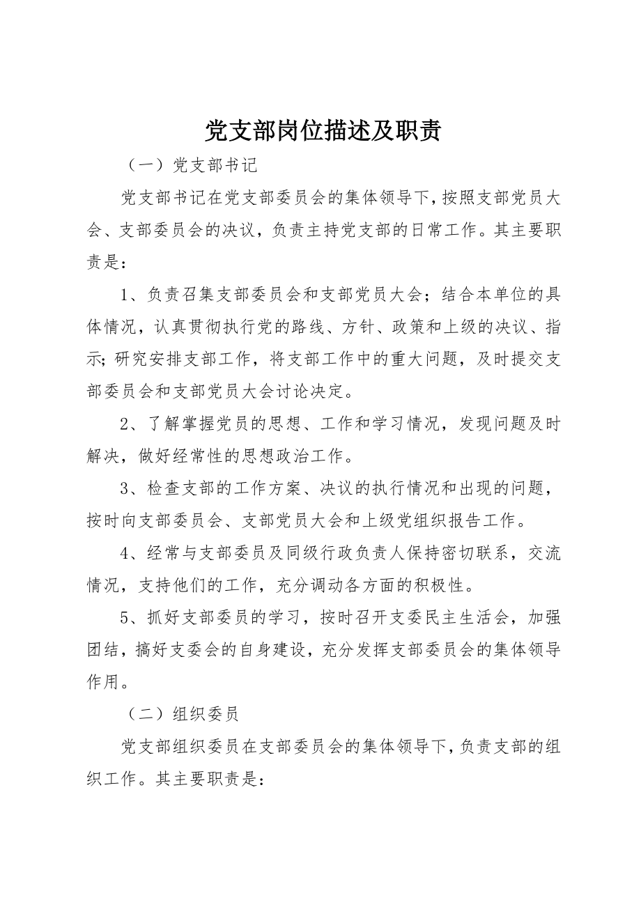 2023年党支部岗位描述及职责.docx_第1页