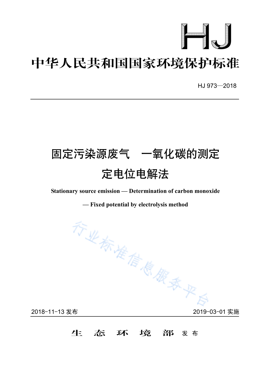 HJ 973-2018 固定污染源废气 一氧化碳的测定 定电位电解法.pdf_第1页