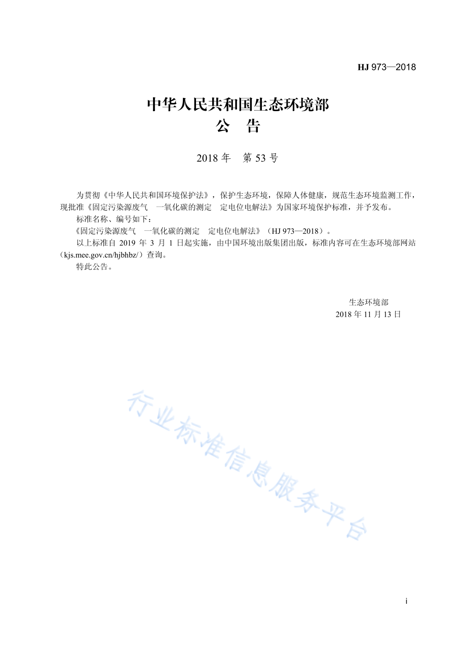 HJ 973-2018 固定污染源废气 一氧化碳的测定 定电位电解法.pdf_第3页