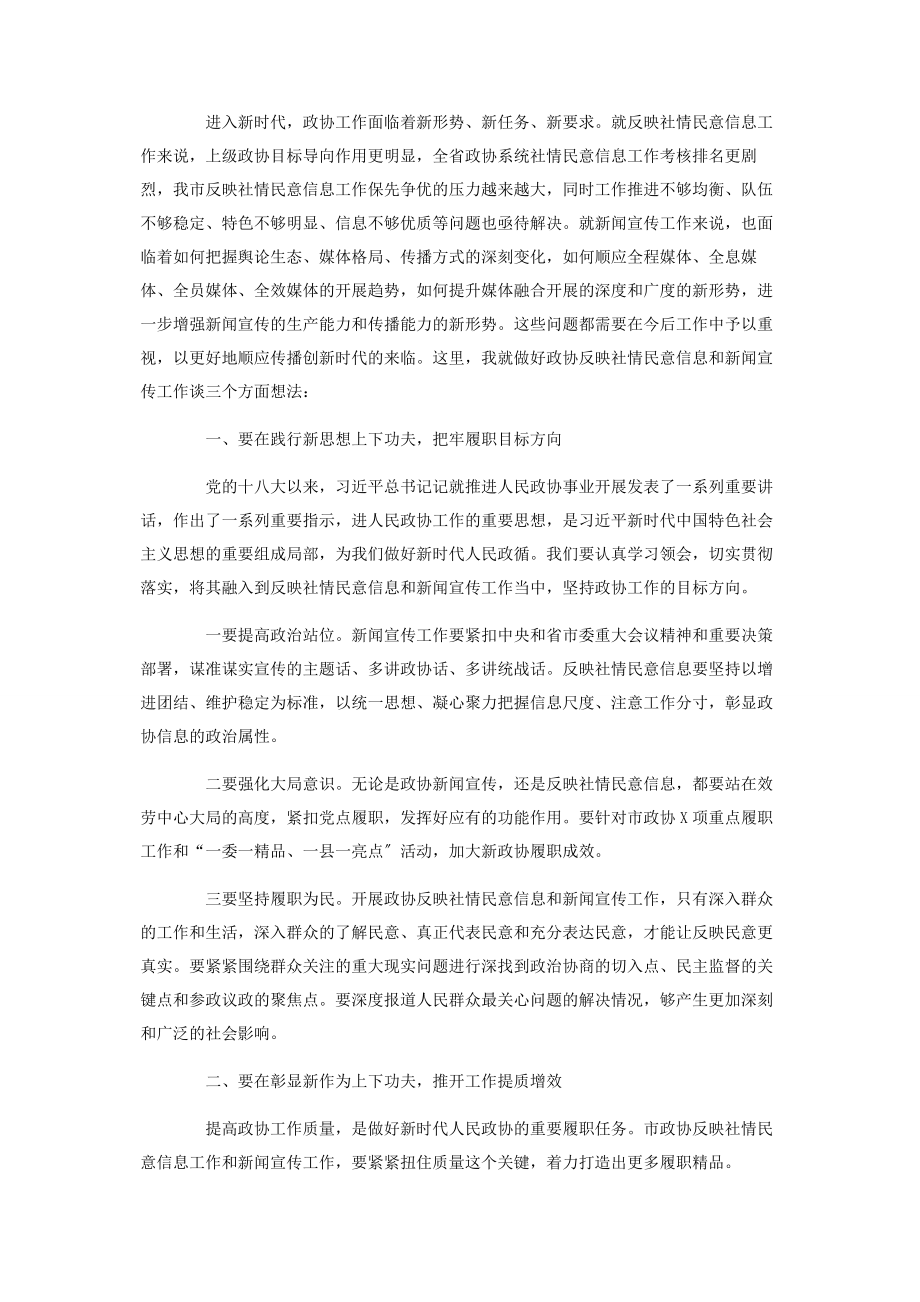 2023年全市政协系统反映社情民意信息暨新闻宣传工作会议上的讲话材料.docx_第2页