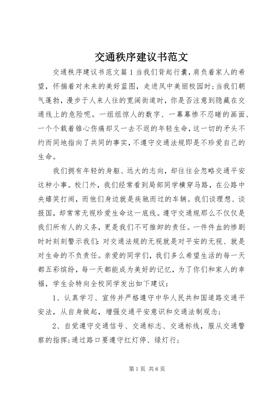 2023年交通秩序倡议书.docx_第1页