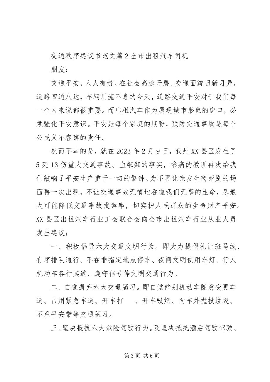 2023年交通秩序倡议书.docx_第3页