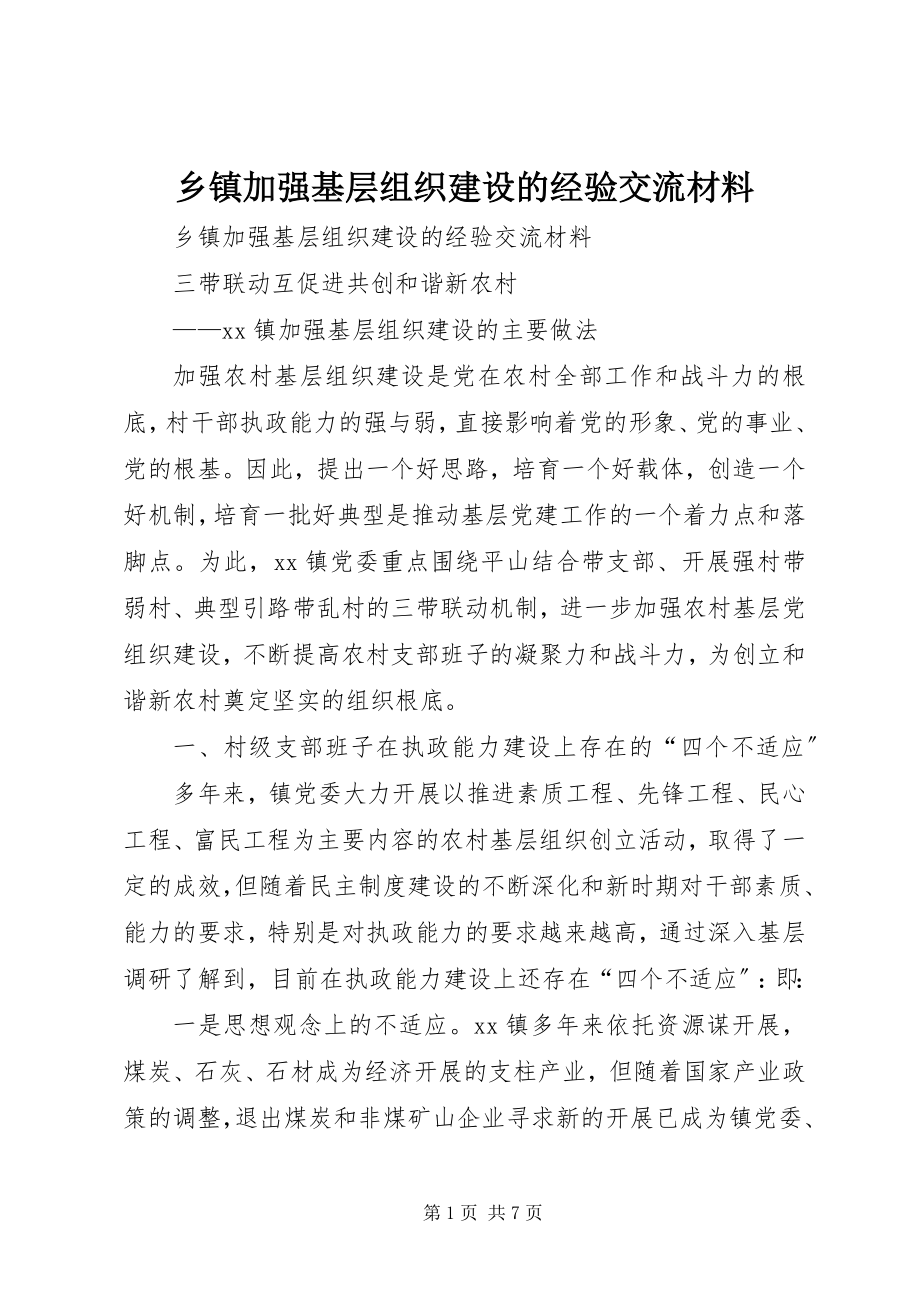 2023年乡镇加强基层组织建设的经验交流材料.docx_第1页