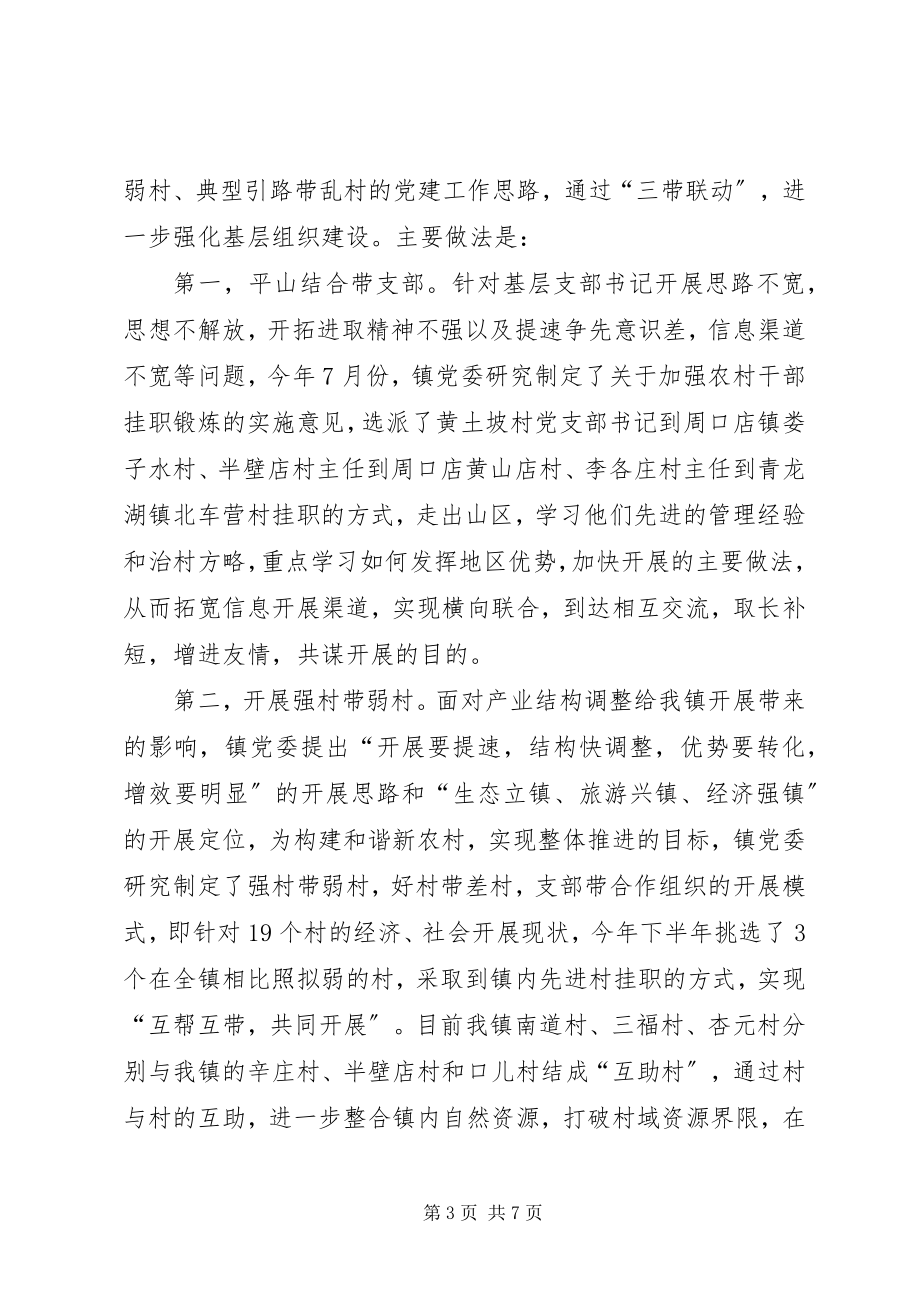 2023年乡镇加强基层组织建设的经验交流材料.docx_第3页