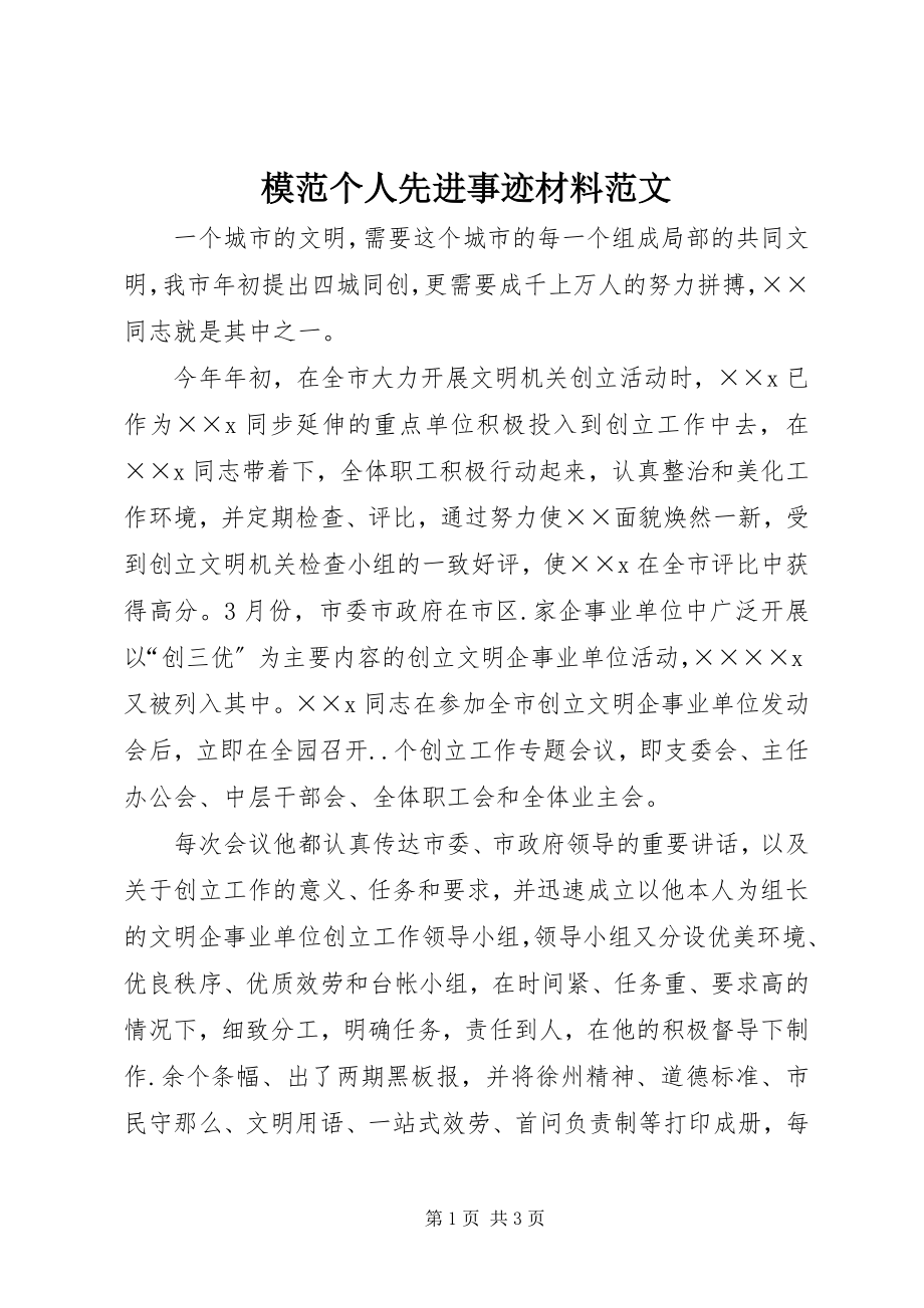 2023年模范个人先进事迹材料.docx_第1页